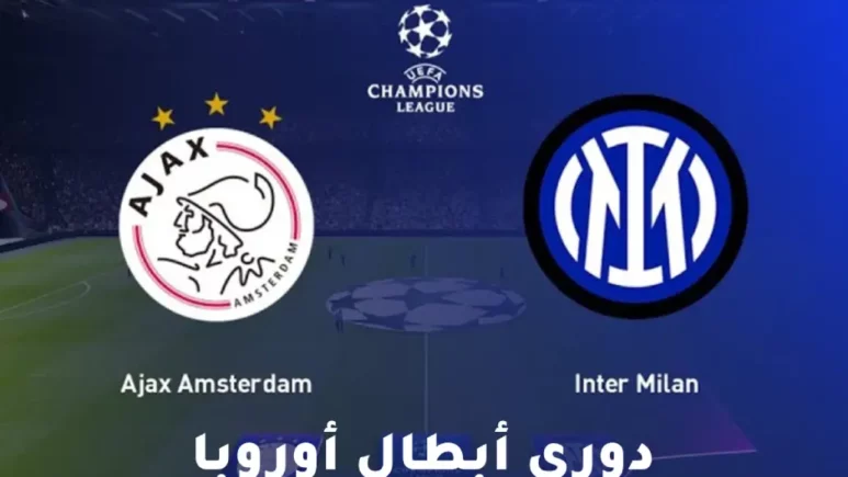 صورة من مباراة أياكس ضد إنتر ميلان في دوري أبطال أوروبا 2025/2026 على ملعب يوهان كرويف أرينا في أمستردام