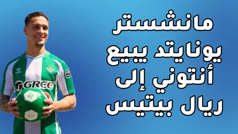 مانشستر يونايتد يوافق على بيع أنتوني إلى ريال بيتيس مقابل 25 مليون يورو