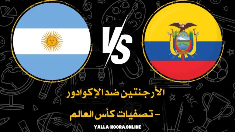 لاعبو منتخب الأرجنتين يستعدون لمباراة ضد الإكوادور في تصفيات كأس العالم 2026