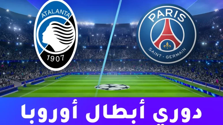 صورة من مباراة باريس سان جيرمان ضد أتالانتا في دوري أبطال أوروبا 2025/2026 على ملعب بارك دي برانس