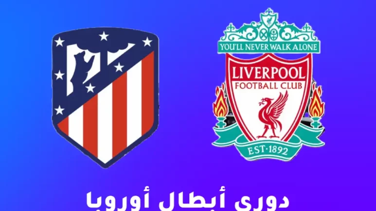 صورة من مواجهة ليفربول ضد أتلتيكو مدريد في دوري أبطال أوروبا 2025/2026 على ملعب أنفيلد
