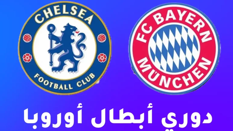 صورة من مواجهة بايرن ميونخ ضد تشيلسي في دوري أبطال أوروبا 2025/2026 على ملعب أليانز أرينا