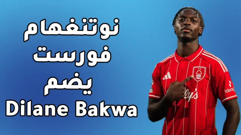 ديلان باكوا ينضم إلى نوتنغهام فورست قادمًا من ستراسبورغ مقابل 40 مليون يورو