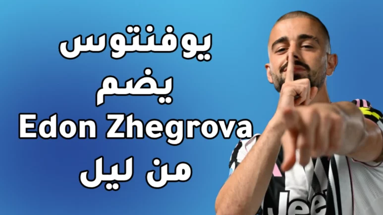 يوفنتوس يضم إيدون جغروفا من ليل