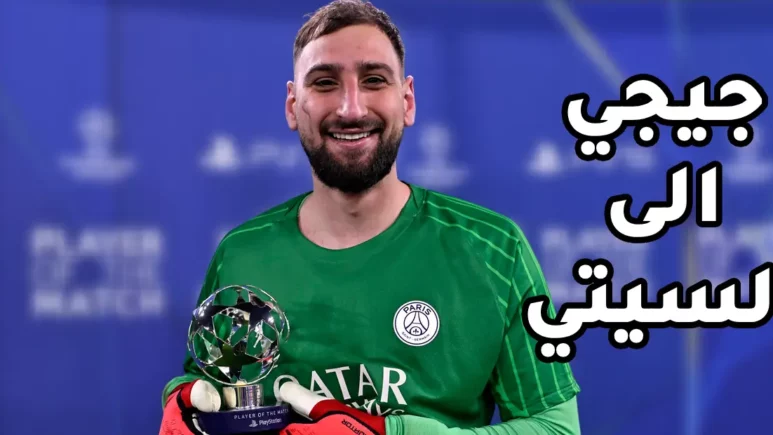 جيانلويجي دوناروما حارس باريس سان جيرمان يحمل جائزة أفضل لاعب في المباراة قبل انتقاله رسميًا إلى مانشستر سيتي صيف 2025