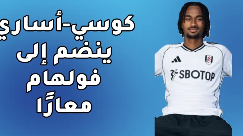 جوناه كوسي-أساري يغادر بايرن ميونخ معارًا إلى فولهام
