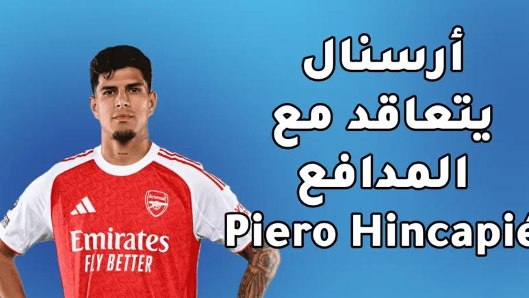 أرسنال يتعاقد مع المدافع الإكوادوري Piero Hincapié