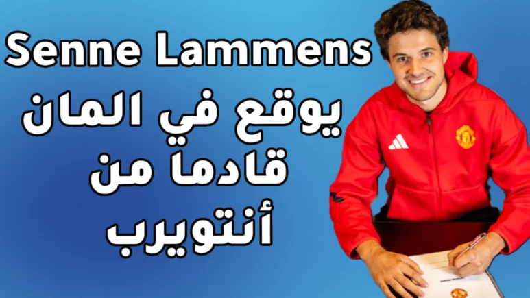 مانشستر يونايتد الإنجليزي يتعاقد مع الحارس البلجيكي سيني لامنس قادماً من رويال أنتويرب البلجيكي