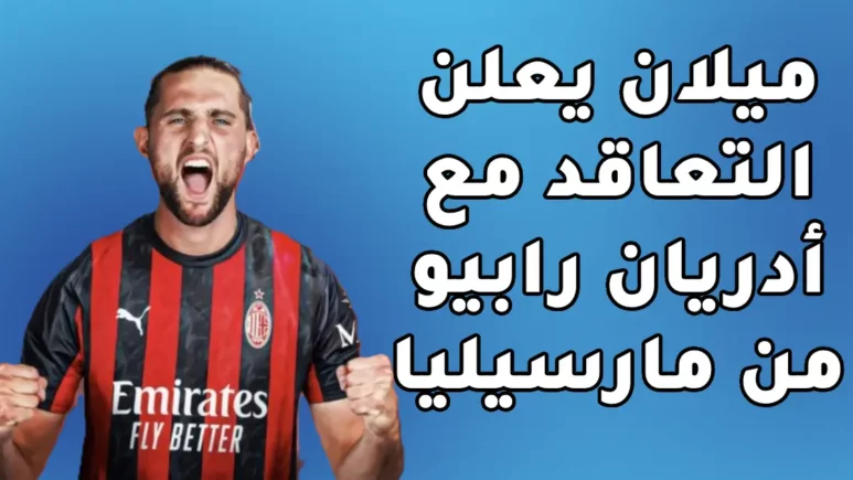ميلان يعلن التعاقد مع أدريان رابيو من مارسيليا