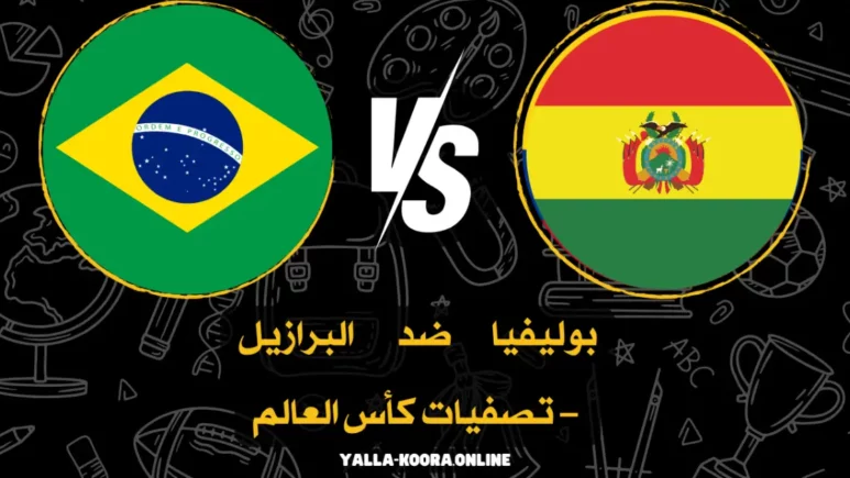 صورة تجمع منتخب بوليفيا بالبرازيل في تصفيات كأس العالم 2026