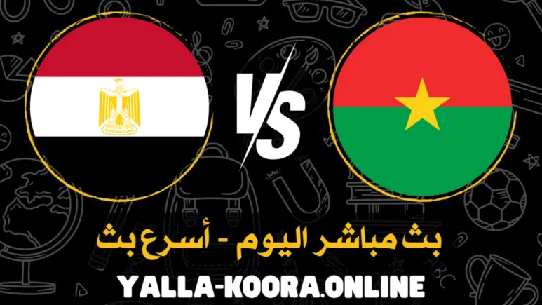 لقطة من مباراة بوركينا فاسو ضد مصر ضمن تصفيات كأس العالم 2026
