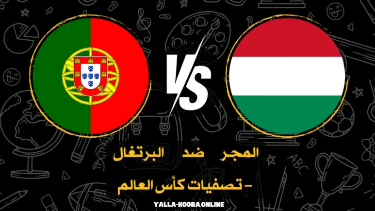 مباراة البرتغال والمجر تصفيات كأس العالم 2026