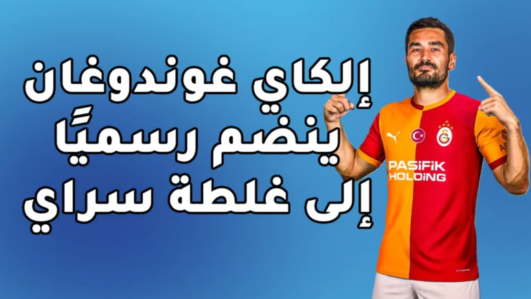 إلكاي غوندوغان ينضم رسميًا إلى غلطة سراي