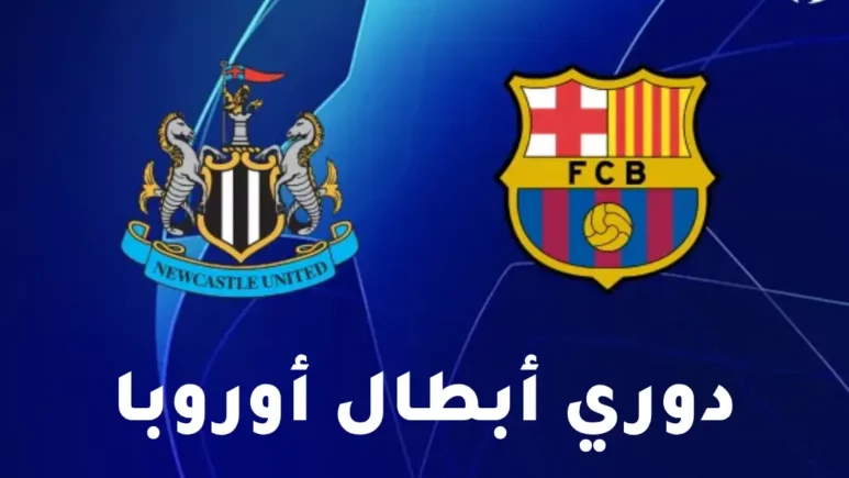 مباراة نيوكاسل يونايتد ضد برشلونة في دوري أبطال أوروبا 2025/2026 على ملعب سانت جيمس بارك