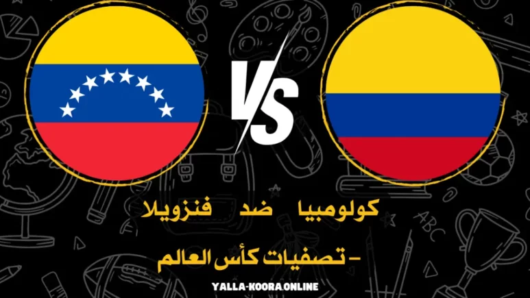 مباراة فنزويلا ضد كولومبيا في تصفيات كأس العالم 2026