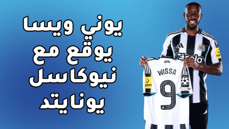 يوني ويسا يوقع مع نيوكاسل يونايتد في صفقة بـ63.5 مليون يورو